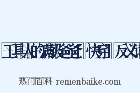 工具人的满级爸爸[快穿]反义词是什么意思的图片